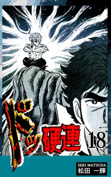 ドッ硬連(18)