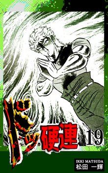 ドッ硬連(19)