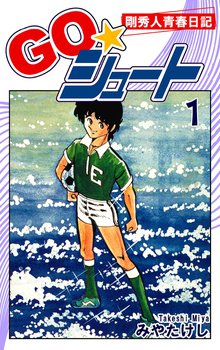 GO☆シュート