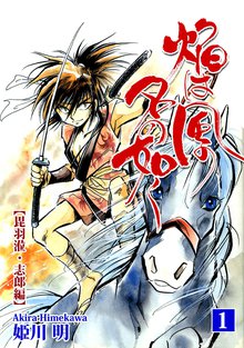 焔は風の名の如く【ヒウリ,志郎編】
