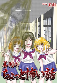 美羽のちょっと怖い話