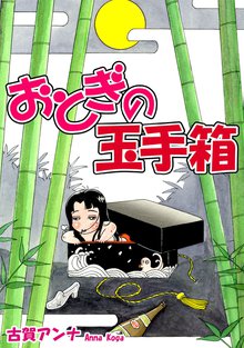 おとぎの玉手箱