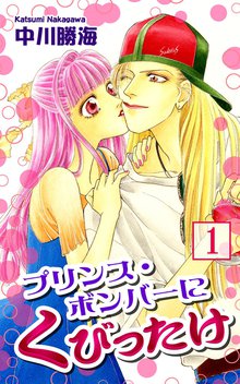 プリンス,ボンバーにくびったけ