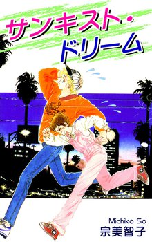 サンキスト,ドリーム