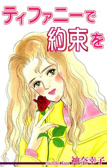 ティファニーで約束を