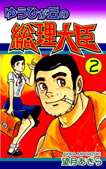 ゆうひが丘の総理大臣 2巻
