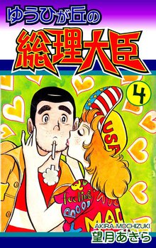 ゆうひが丘の総理大臣 4巻