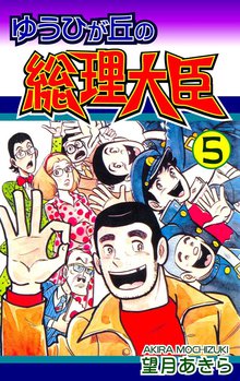 ゆうひが丘の総理大臣 5巻