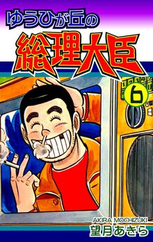 ゆうひが丘の総理大臣 6巻