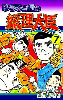 ゆうひが丘の総理大臣 7巻