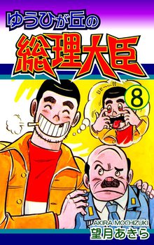 ゆうひが丘の総理大臣 8巻