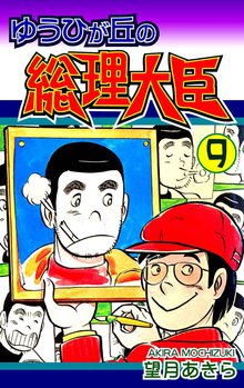 ゆうひが丘の総理大臣 9巻