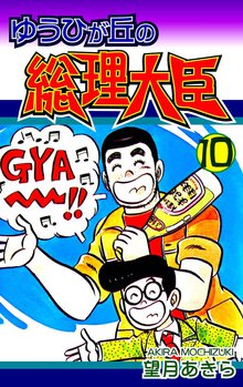 ゆうひが丘の総理大臣 10巻