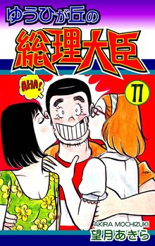 ゆうひが丘の総理大臣 11巻
