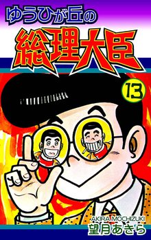 ゆうひが丘の総理大臣 13巻