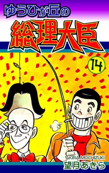 ゆうひが丘の総理大臣 14巻