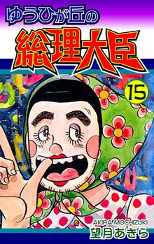 ゆうひが丘の総理大臣 15巻