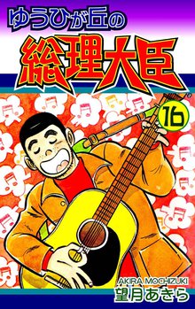 ゆうひが丘の総理大臣 16巻