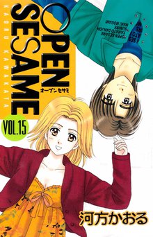 OPEN SESAME 15巻