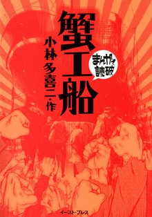 蟹工船 ─まんがで読破─