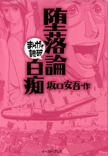 堕落論・白痴 ─まんがで読破─