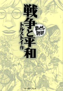 戦争と平和 ─まんがで読破─