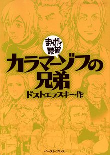 カラマーゾフの兄弟 ─まんがで読破─