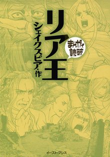 リア王 ─まんがで読破─