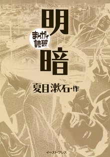 明暗 ─まんがで読破─