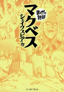 マクベス ─まんがで読破─