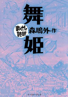 舞姫 ─まんがで読破─