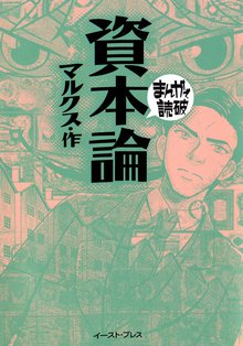 資本論 ─まんがで読破─