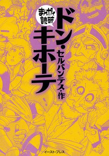 ドン・キホーテ ─まんがで読破─