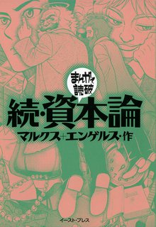 続・資本論 ─まんがで読破─