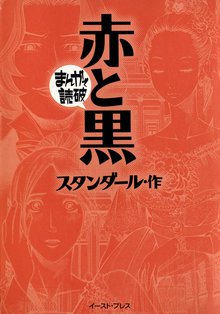赤と黒 ─まんがで読破─