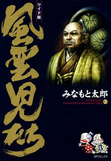 風雲児たち