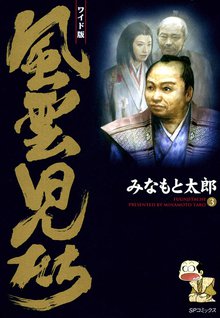 風雲児たち
