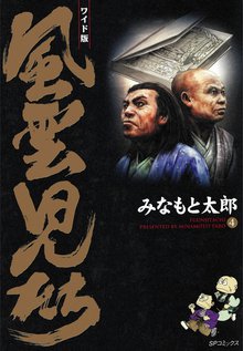 風雲児たち