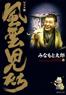 風雲児たち