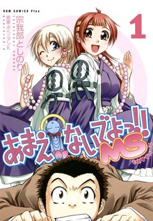 あまえないでよっ!! MS