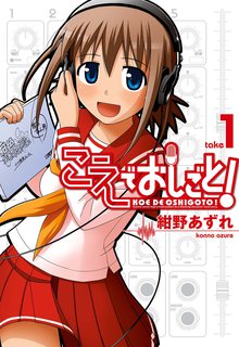 こえでおしごと!