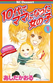 10代でママになった女の子