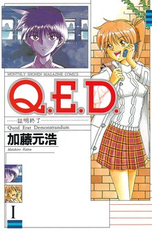 Q.E.D.―証明終了―