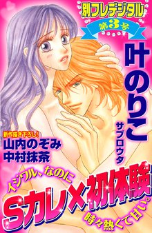 Sカレ×初体験