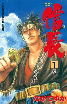 TENKA FUBU 信長