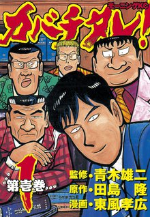 カバチタレ!