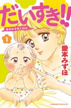 だいすき!!~ゆずの子育て日記~