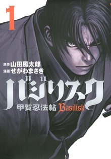 バジリスク~甲賀忍法帖~