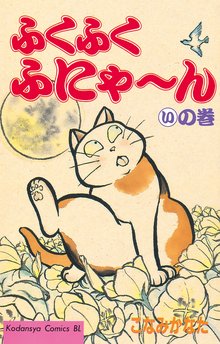 ふくふくふにゃ~ん