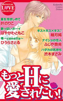 もっとHに愛されたい!